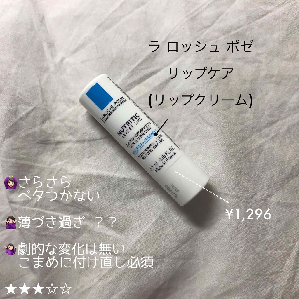 リップケア La Roche Posayの口コミ ラロッシュポゼ リップケア 1200 By いち 敏感肌 10代後半 Lips