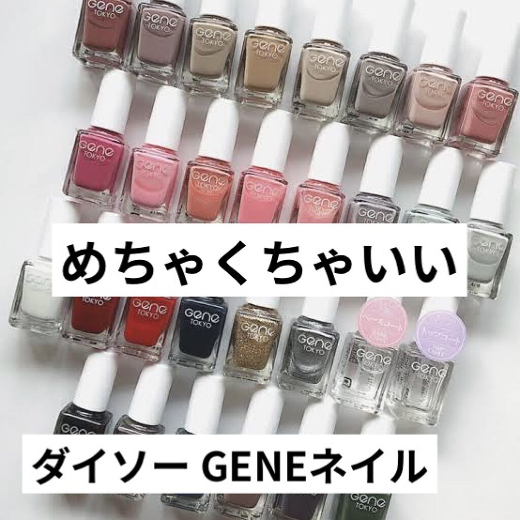 Gene Tokyo ネイル Daisoの口コミ 超優秀 100均で買えるおすすめマニキュア 安くて綺麗な爪ができる By あくろ 混合肌 10代後半 Lips