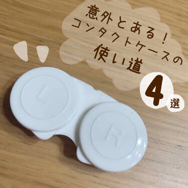 コンタクトケース セリアのリアルな口コミ レビュー Lips