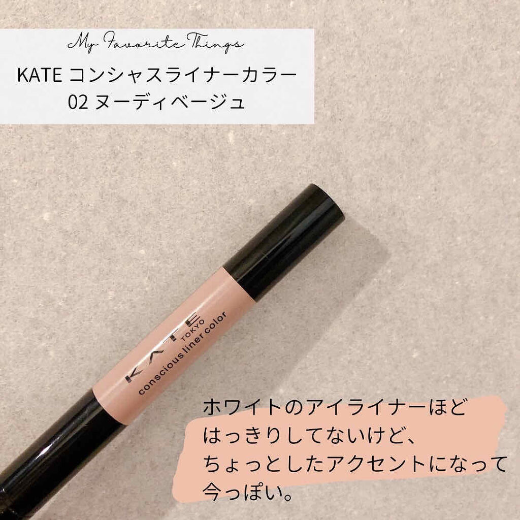 コンシャスライナーカラー Kateの口コミ Kateコンシャスライナーカラー02ヌーデ By Hal Lips