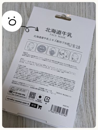 北海道牛乳 フェイスマスク Corokuの効果に関する口コミ マツキヨで気になっていて購入した北海道牛乳 By ｺﾁｬﾝ 敏感肌 Lips