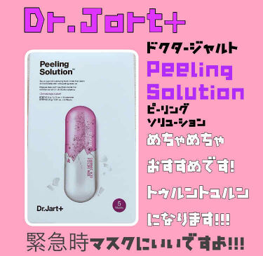 ドクタージャルト Dr Jart Peeling Solution Mask Dr Jart の使い方を徹底解説 これめちゃめちゃおすすめです 使ってびっく By あいママ 乾燥肌 Lips