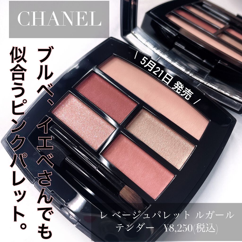 CHANEL レベージュパレットルガール テンダー