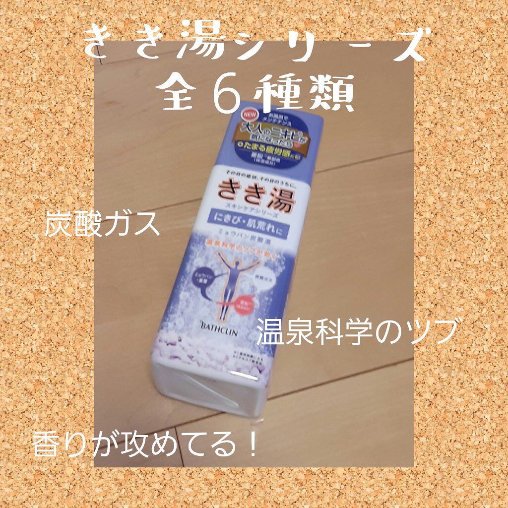 きき湯 食塩炭酸湯 きき湯を使った口コミ うちに必ずあるきき湯 コスパ良しで 早く溶 By みほ 乾燥肌 Lips