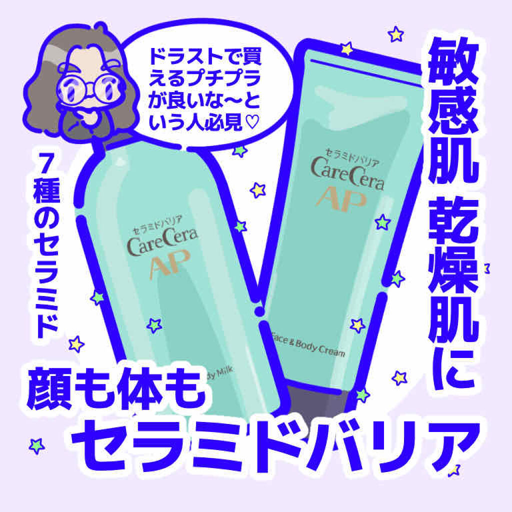 Apフェイス ボディ乳液 ケアセラを使った口コミ ドラストで買える プチプラセラミドケア こ By はるいさ 敏感肌 代後半 Lips