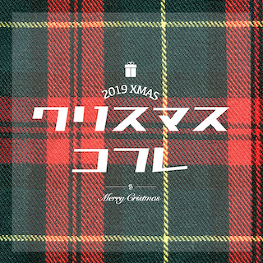 争奪戦スタート!売り切れ必至【クリスマスコフレ2019】vol.1のサムネイル