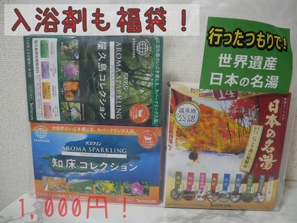 アロマスパークリング 屋久島コレクション バスクリンの口コミ 入浴剤も福袋 コスメなのか微妙なアイテムで By みみこ 乾燥肌 30代前半 Lips