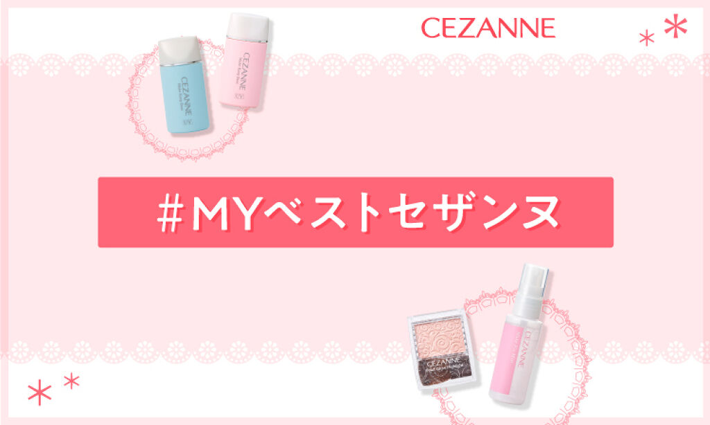 【超豪華プレゼントが当たる】LIPSでも大人気!「#MYベストセザンヌ」を教えて♪のサムネイル