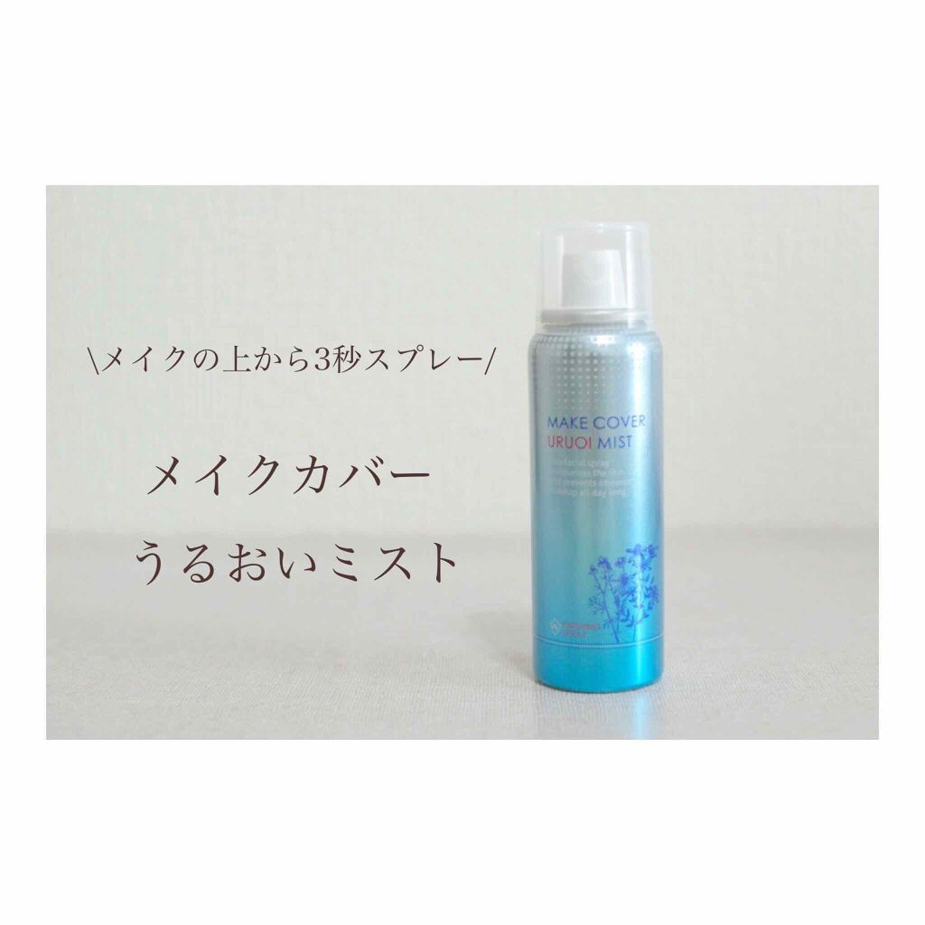うるおいミスト｜メイクカバーの口コミ「 メイクカバーうるおいミスト ﻿﻿朝のメイ..」 by めい(乾燥肌/40代後半) LIPS
