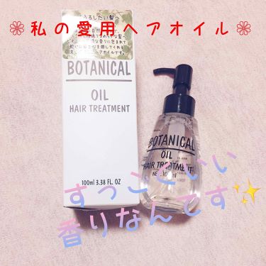 ボタニカル ヘアオイル ボタニカルの使い方を徹底解説 私の愛用ヘアオイルは ボタニカルヘアオイル By あやめ 混合肌 10代後半 Lips