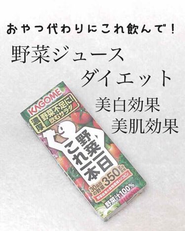 美白になる方法 野菜一日これ一本 カゴメの美白効果 使い方 ダイエットしながら By アフリカ少女 毎日投稿 混合肌 代前半 Lips