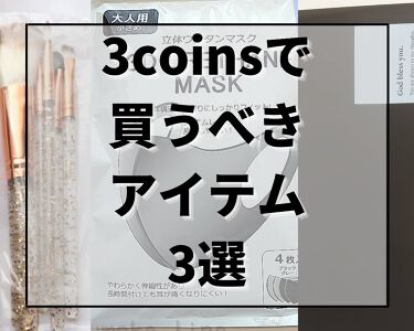 立体ウレタンマスク 3coinsのリアルな口コミ レビュー Lips