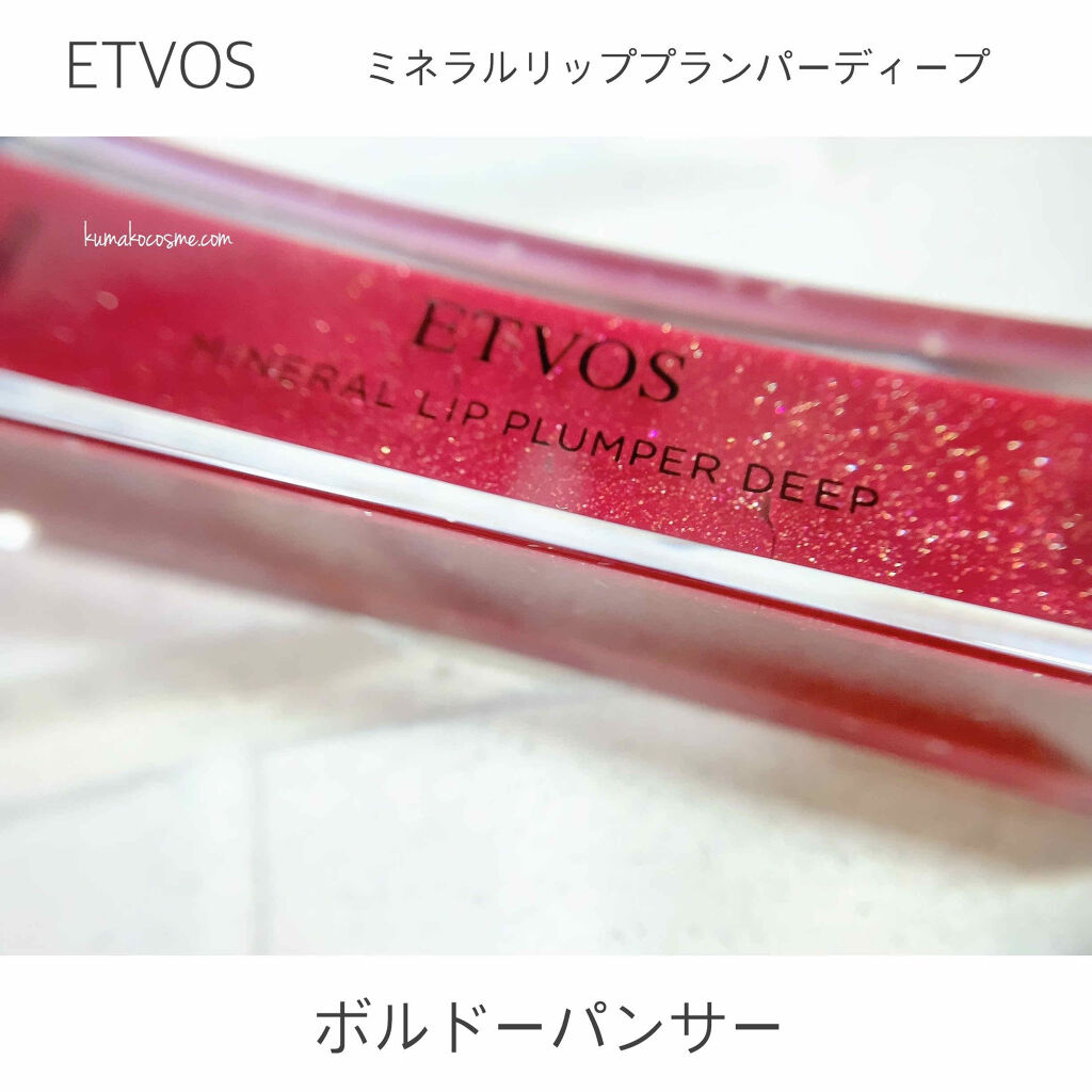ミネラルリッププランパー ディープ エトヴォスの口コミ ブルベ夏におすすめのリップグロス Etvosミネラル By くまざわ くまお Lips