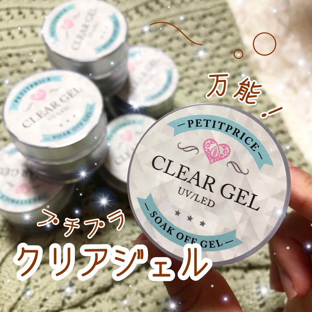 クリアジェル プチプラのリアルな口コミ レビュー Lips