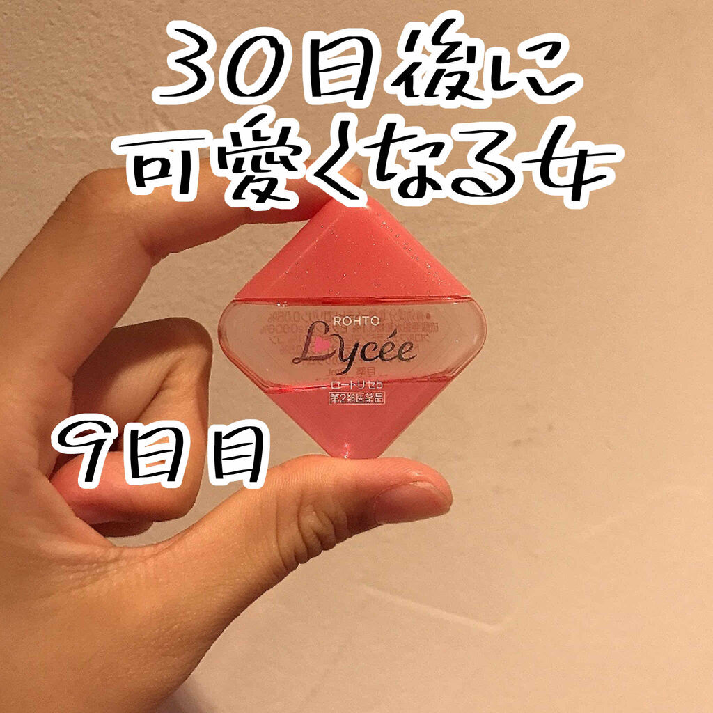 ロートリセ 医薬品 ロート製薬の口コミ 30日後に可愛くなる女9日目こんにちは By みくり 敏感肌 10代前半 Lips