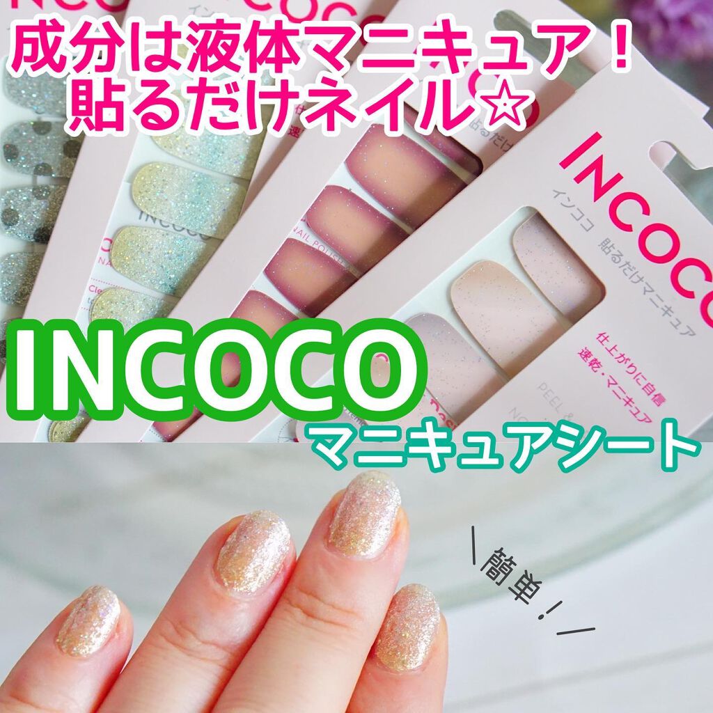 Incoco インココ マニキュアシート インココの口コミ 𓂃𓈒𓏸ネイルインココマニキュアシート最 By ちっちみ フォロバ 普通肌 Lips