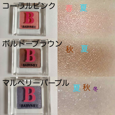 ニュアンスカラー シャドウ Babymeeの口コミ ブルベにおすすめのパウダーアイシャドウ Babymee ニュ By こりく カラーアナリスト 敏感肌 Lips