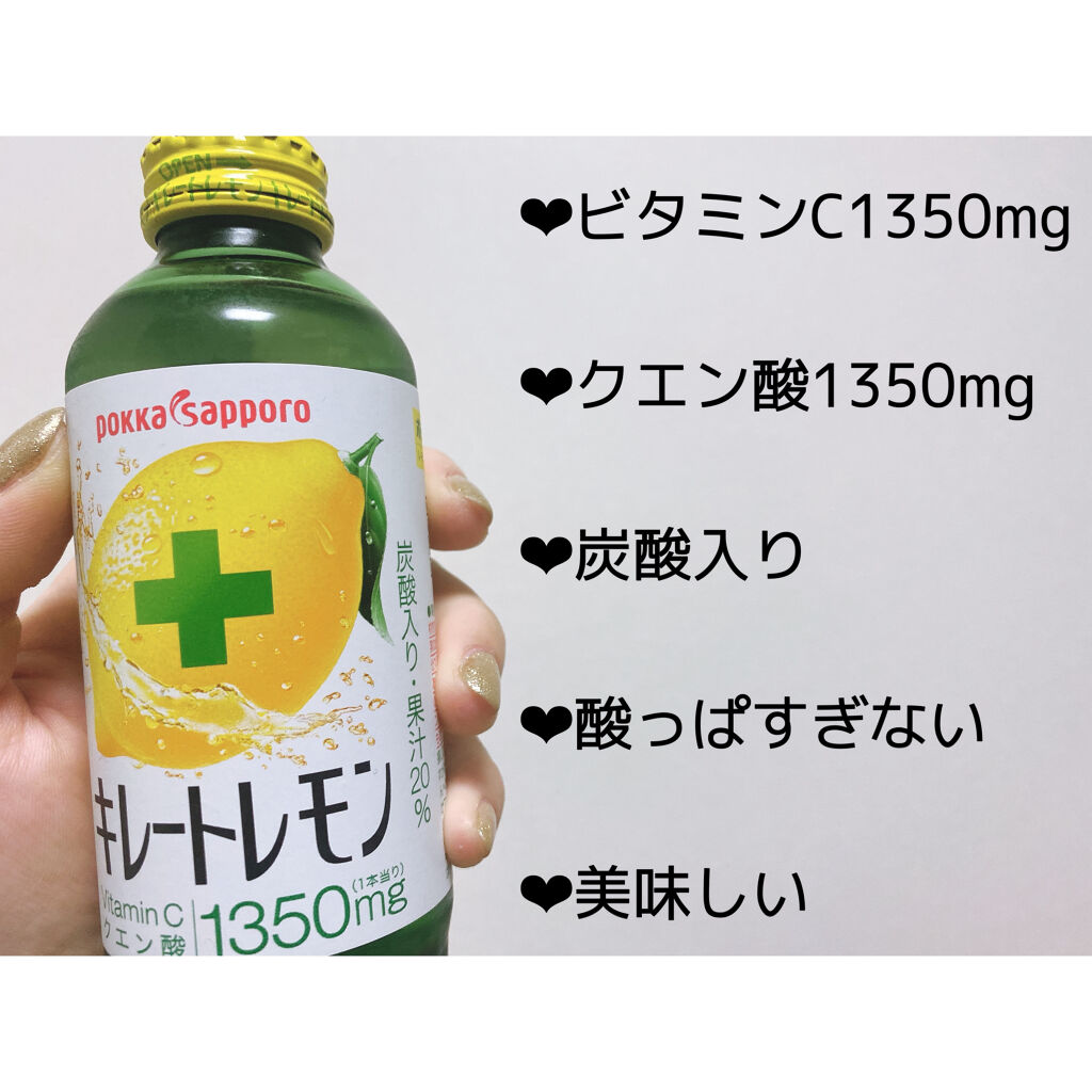 キレートレモン Pokka Sapporo ポッカサッポロ の口コミ 美白になりたい人やニキビ跡を早く薄くしたい By みや 敏感肌 20代前半 Lips