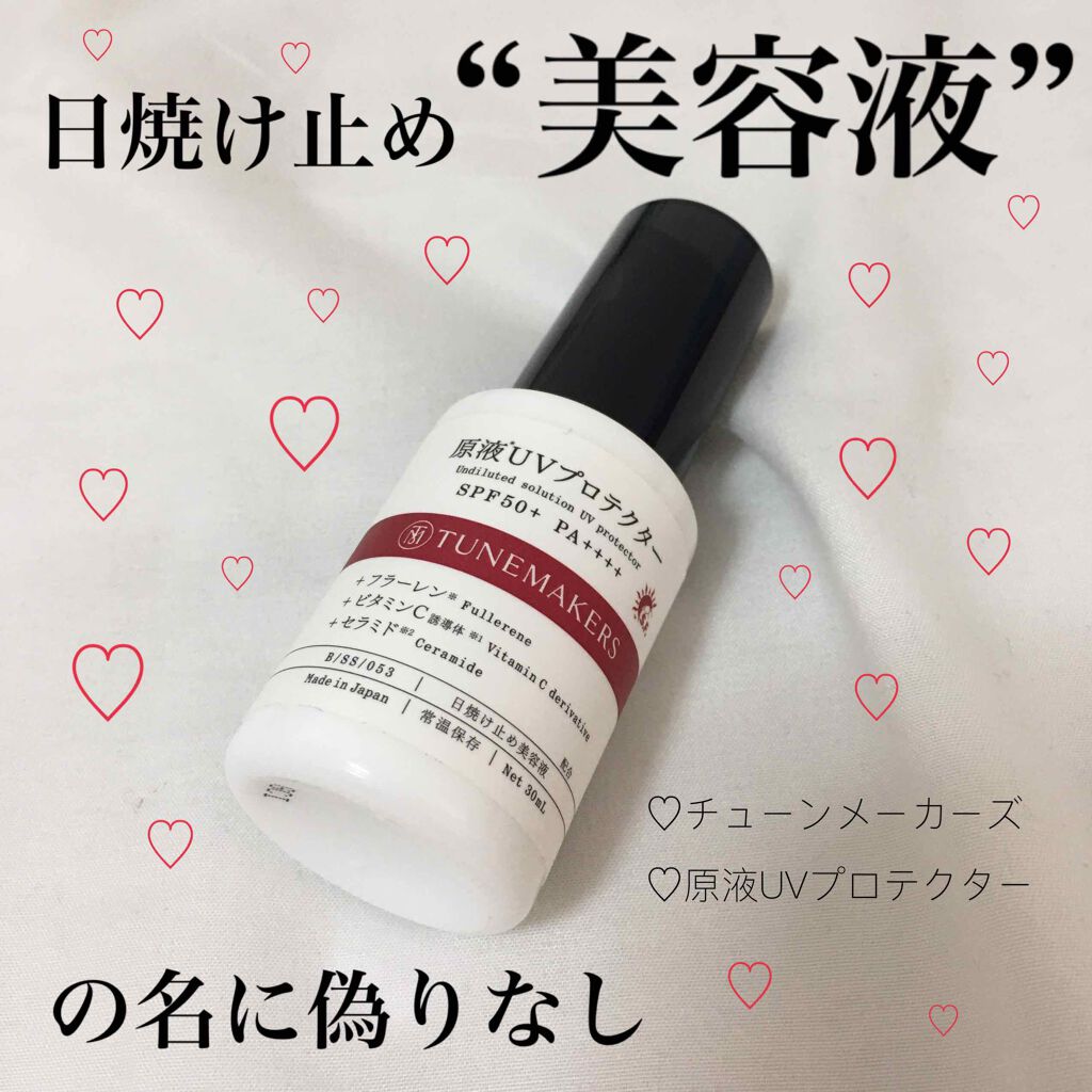 Tunemakers 原液uvプロテクター 平凡主婦の悪あがき