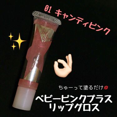 1000円以下 ベビーピンクプラス リップグロス ベビーピンクのリアルな口コミ レビュー Lips