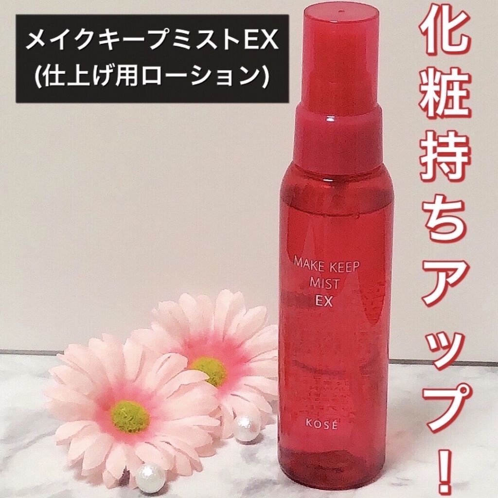 メイクキープミストex コーセーコスメニエンスの効果に関する口コミ 化粧崩れが気になったので コーセーの人気の By Ayumi 乾燥肌 Lips
