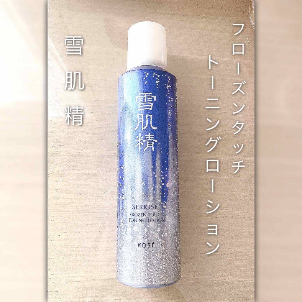 フローズン タッチ トーニング ローション 雪肌精の使い方を徹底解説 オイリー肌におすすめの化粧水 雪肌精フローズンタッ By めいめい 混合肌 代前半 Lips