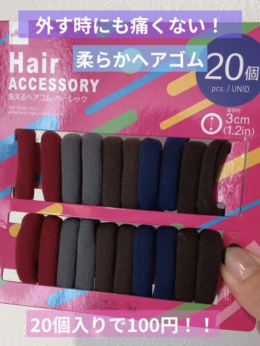 洗えるヘアゴム Daisoの口コミ 超優秀 100均で買えるおすすめヘアケアグッズ 子供にまた買ってきて By ももはら コスメ垢 混合肌 30代後半 Lips