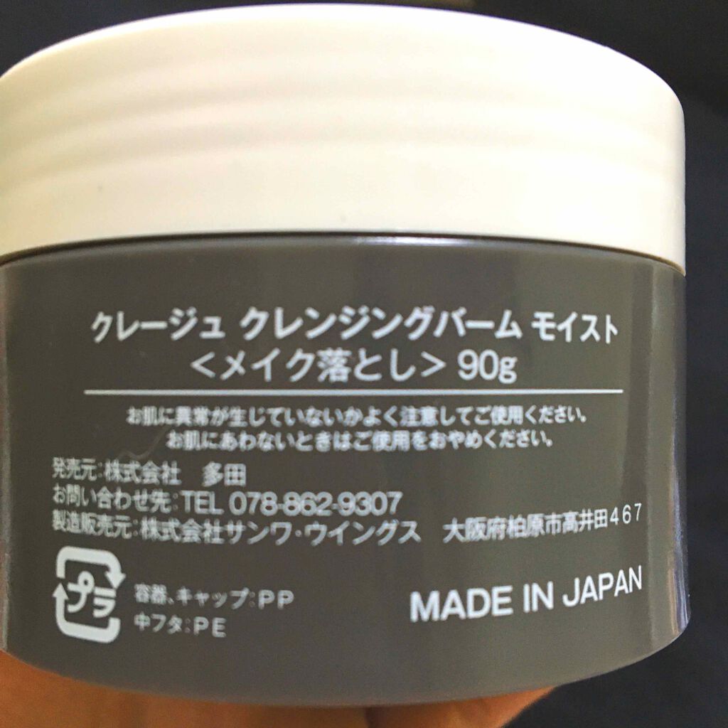 クレンジングバーム モイスト Claygeの口コミ クレージュ クレンジングバームモイストマ By Sabatora 脂性肌 代前半 Lips