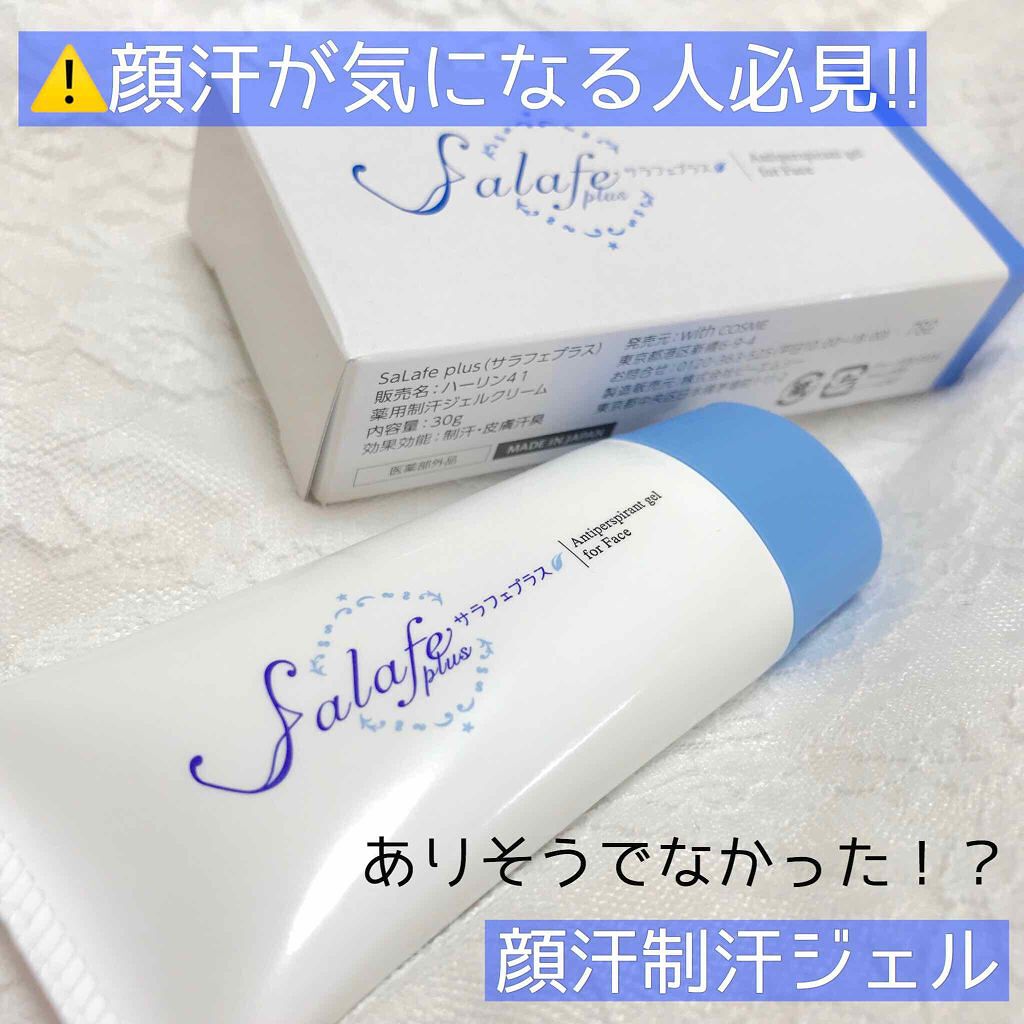 サラフェプラス Withcosmeの口コミ 顔汗が気になる人必見 サラフェプラス By マ イ 普通肌 代前半 Lips