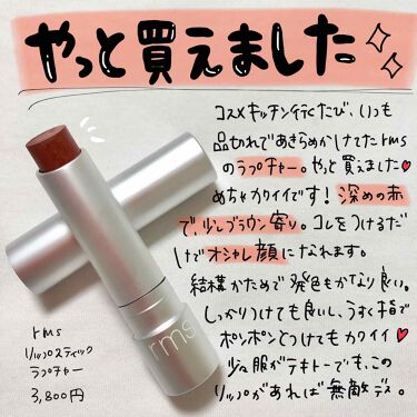 リップスティック Rms Beautyの口コミ ずっとどこに行っても品切れで やっと年末に By ハナ 乾燥肌 Lips