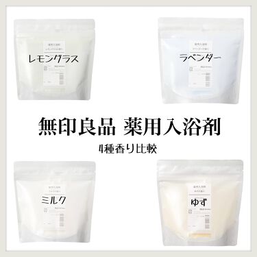 1000円以下 薬用入浴剤 ラベンダーの香り 無印良品のリアルな口コミ レビュー Lips