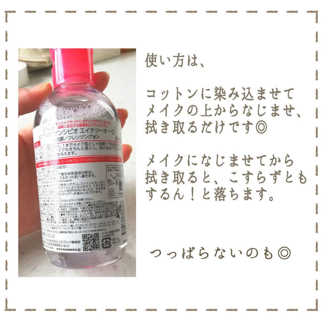 サンシビオ エイチツーオー D ビオデルマの口コミ 敏感肌におすすめのリキッドクレンジング 最近お気に入りのクレン By 無名 代前半 Lips