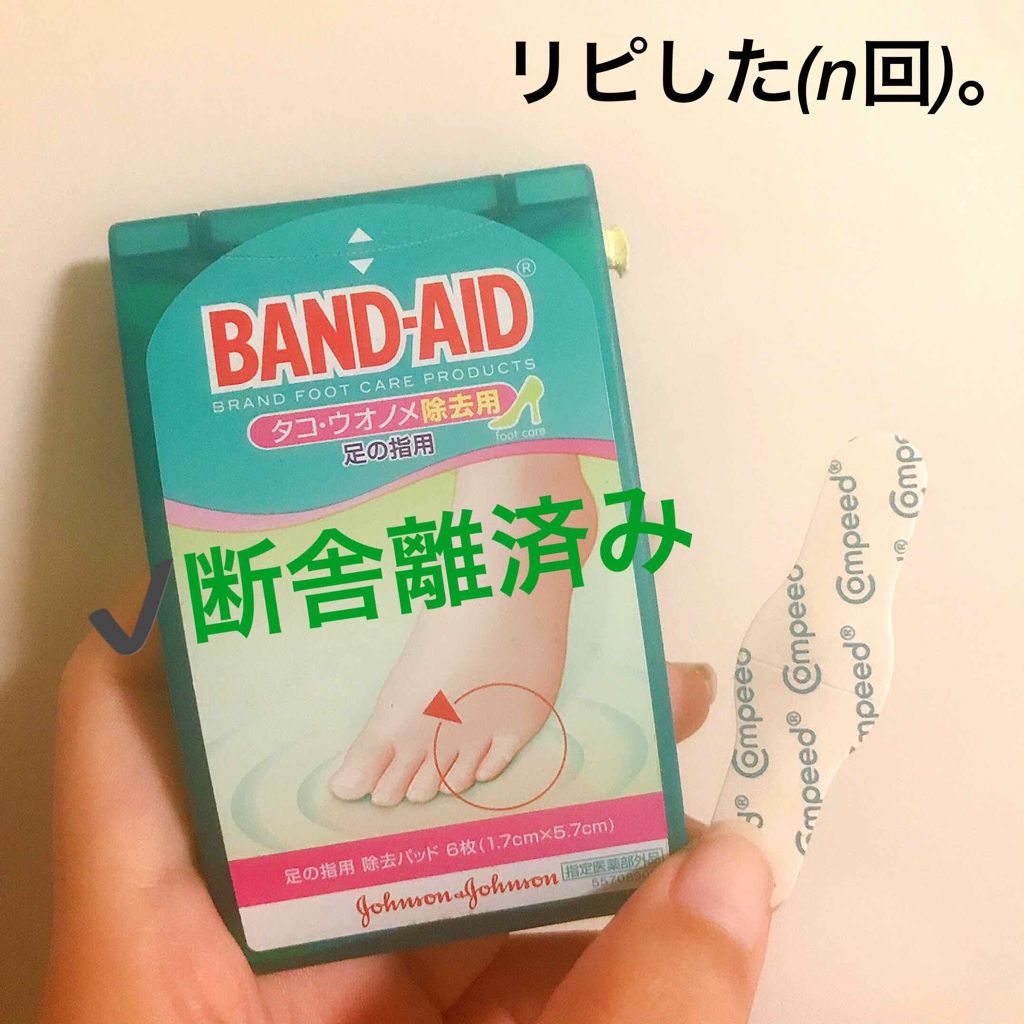 タコ ウオノメ除去用 バンドエイドの口コミ Band Aidタコ ウオノメ除去用 内 By 愛梨花 普通肌 代前半 Lips