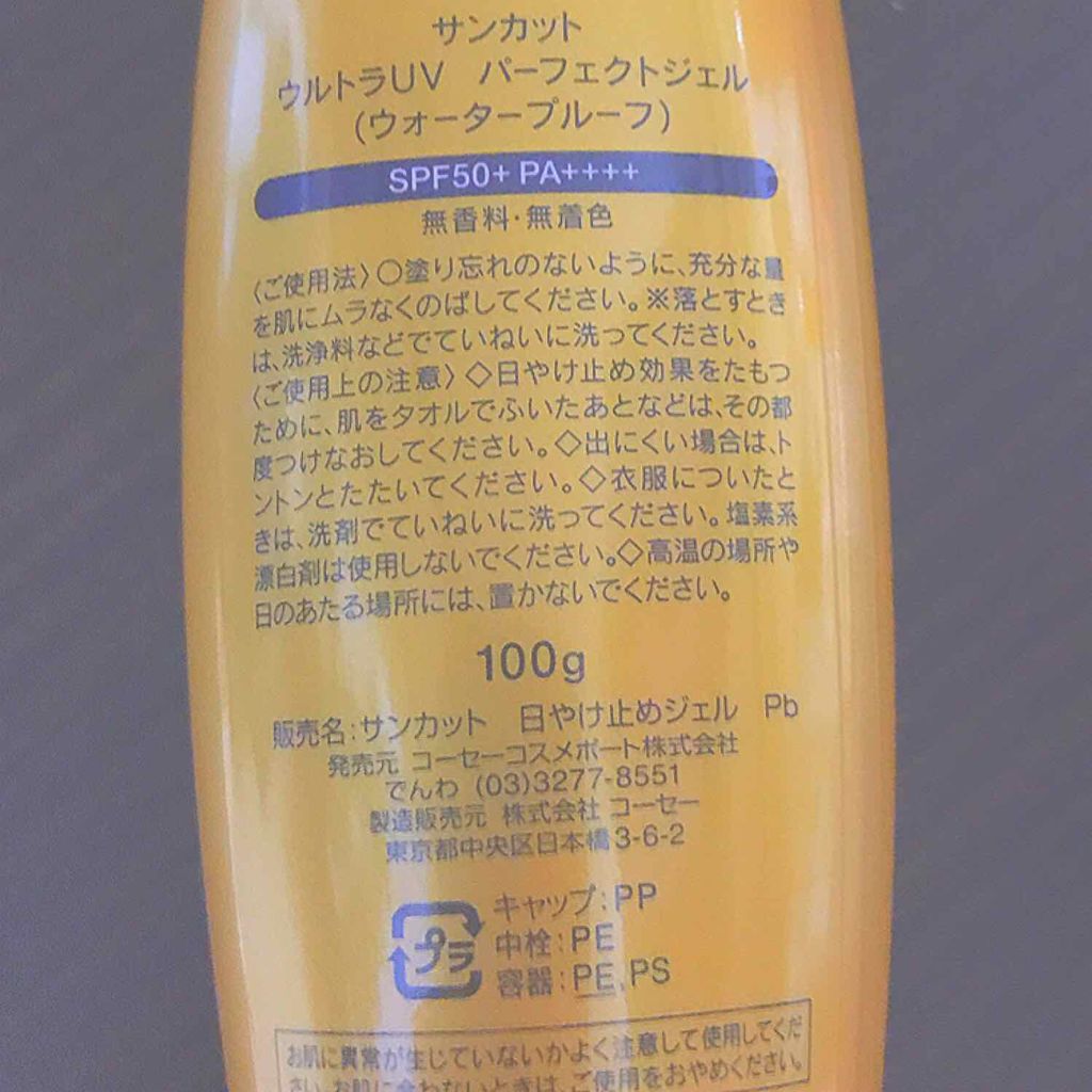 限定日焼け止め ボディ用 サンカットr パーフェクトuv ジェル サンカット の口コミ サンカットウルトラuvパーフェクトジェル By にゃ 10代後半 Lips