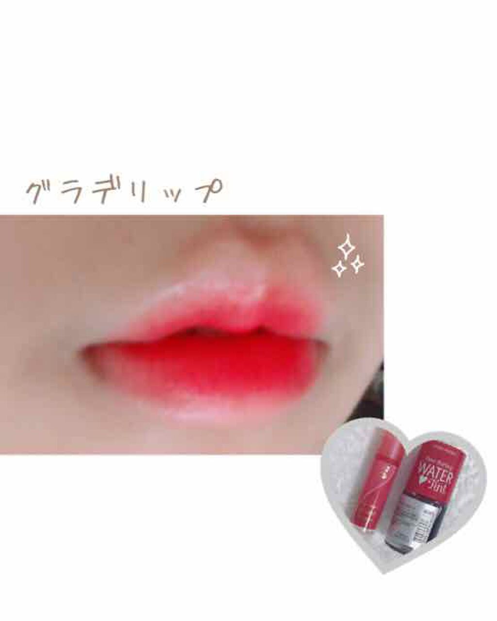 ウォーターティント Etudeを使った口コミ うるうるグラデリップ 作り方 1 唇にもと By Y 敏感肌 10代後半 Lips ウォーターティント Etudeを使った口コミ うるうるグラデリップ 作り方 1 唇にもと By Y 敏感肌 10代後半 Lips