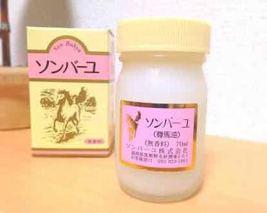 ソンバーユ無香料 尊馬油の口コミ とにかくオススメです 私は お風呂上がり By Kikkoron Lips