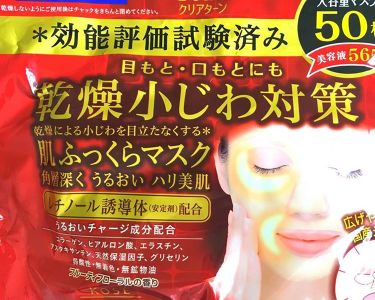 乾燥小じわ対策 肌ふっくらマスク クリアターンのリアルな口コミ レビュー Lips