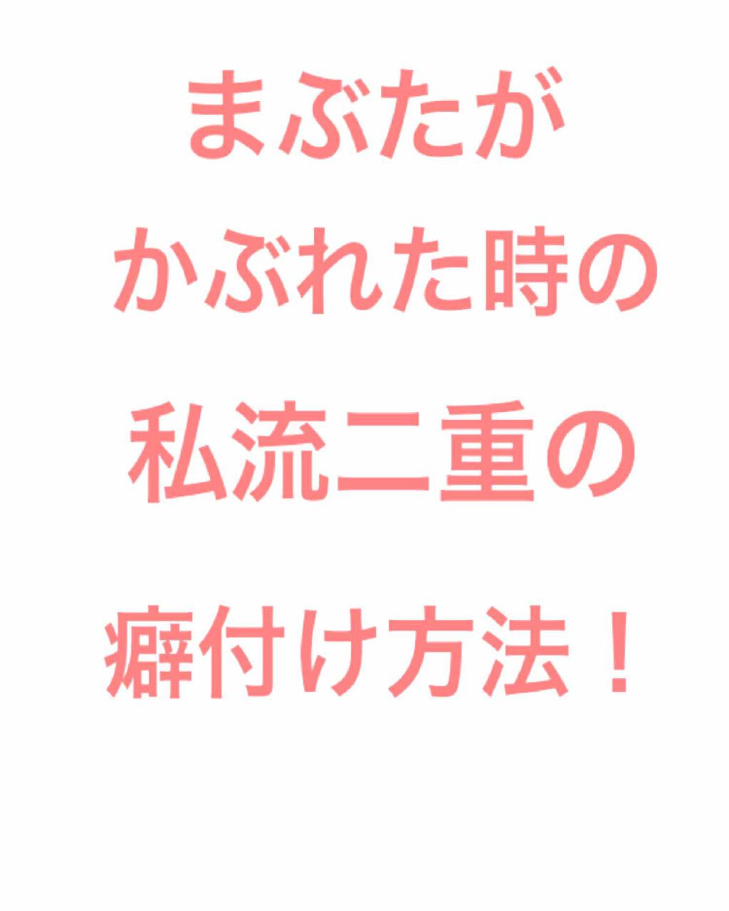 二重癖付け Daisoの口コミ 超優秀 100均で買えるおすすめ二重まぶた用アイテム 目の画像 動画があり By 猫をこよなく愛する者 敏感肌 Lips