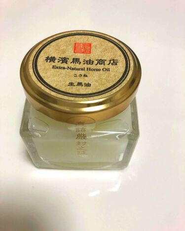 生馬油 こうね Extra Natural Horse Oil 横濱馬油商店のリアルな口コミ レビュー Lips