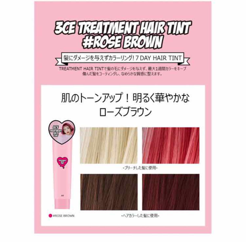 トリートメントヘアティント 3ceの使い方を徹底解説 3ceのヘアティントのローズブラウンを挑戦 By あやらんぽ 混合肌 10代後半 Lips