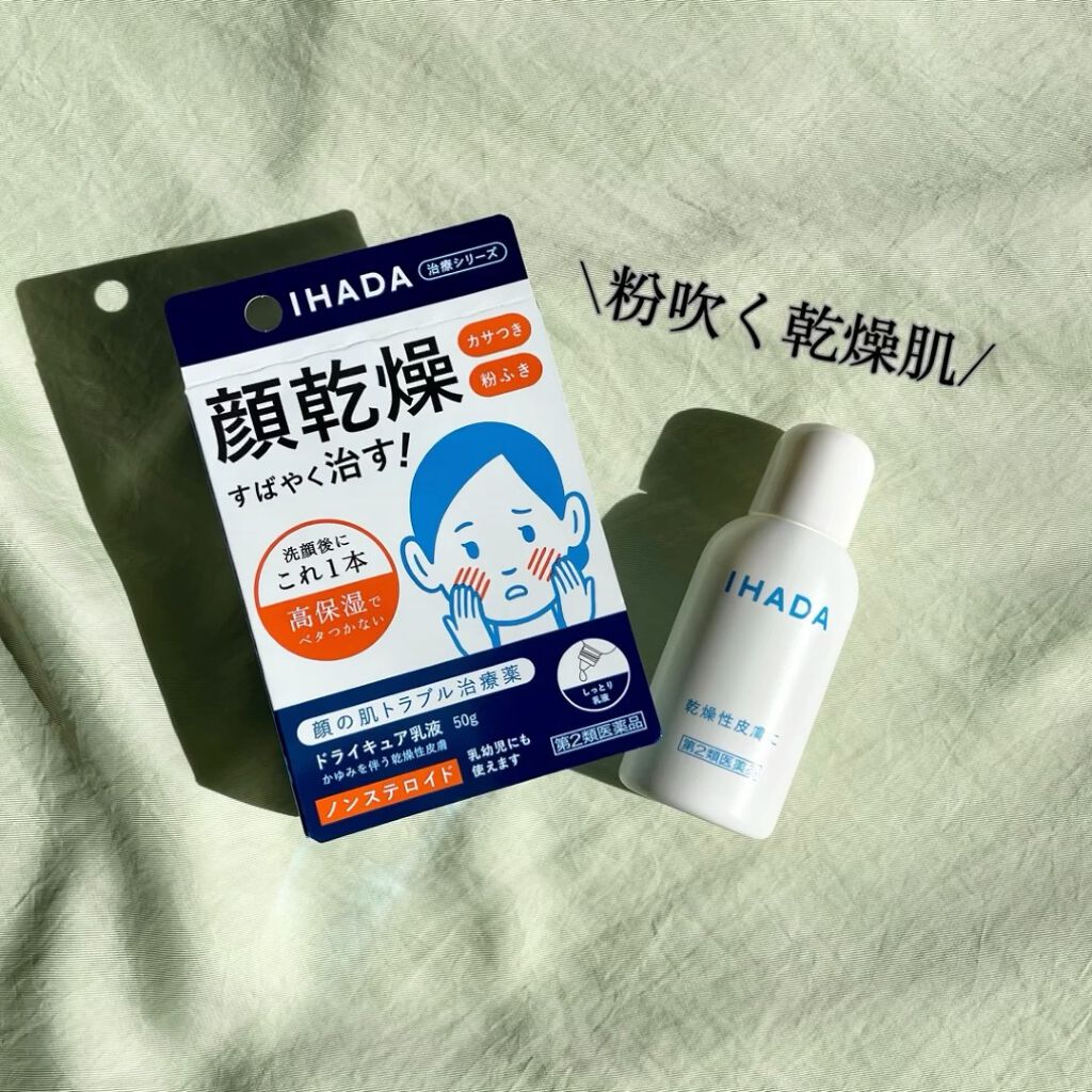 ドライキュア乳液 医薬品 Ihadaのリアルな口コミ レビュー Lips