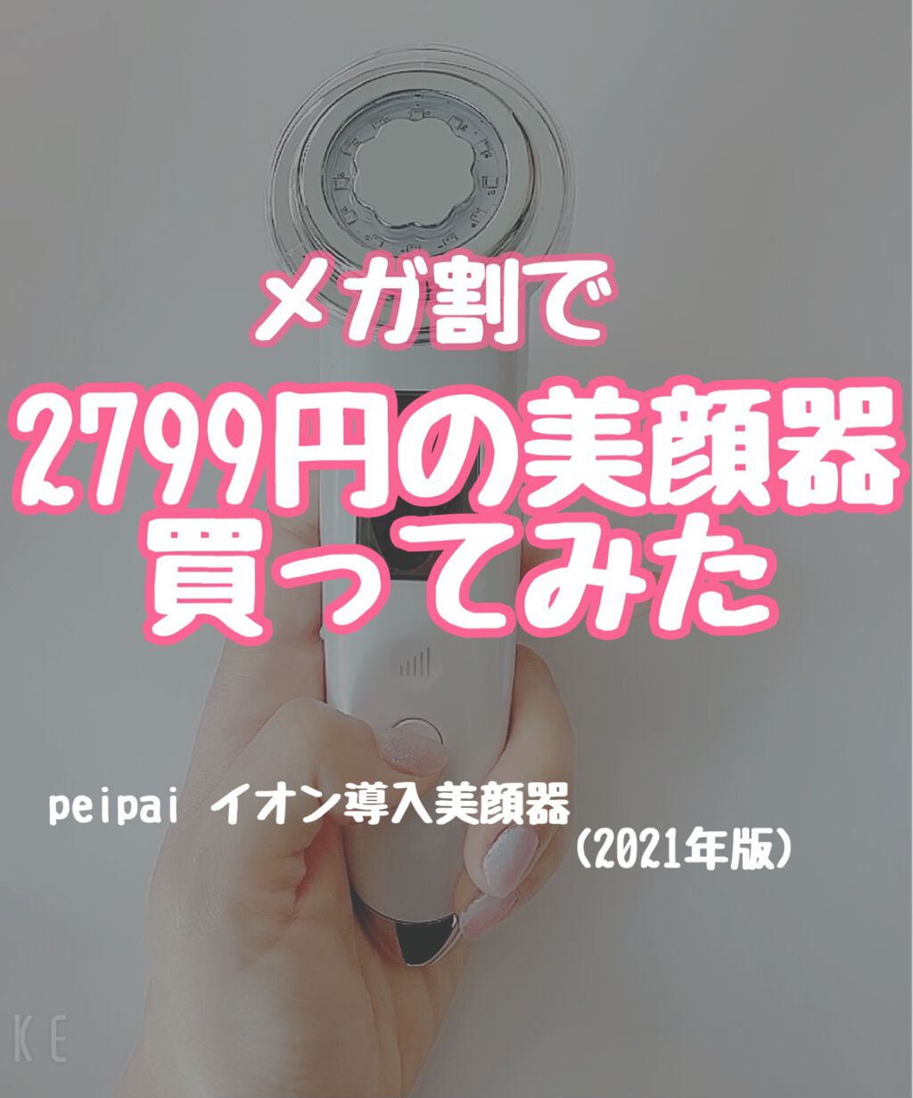 イオン導入美顔器 Peipaiの口コミ メガワリでpeipaiのイオン導入美顔器 By みんみんご フォロバ100 混合肌 代前半 Lips