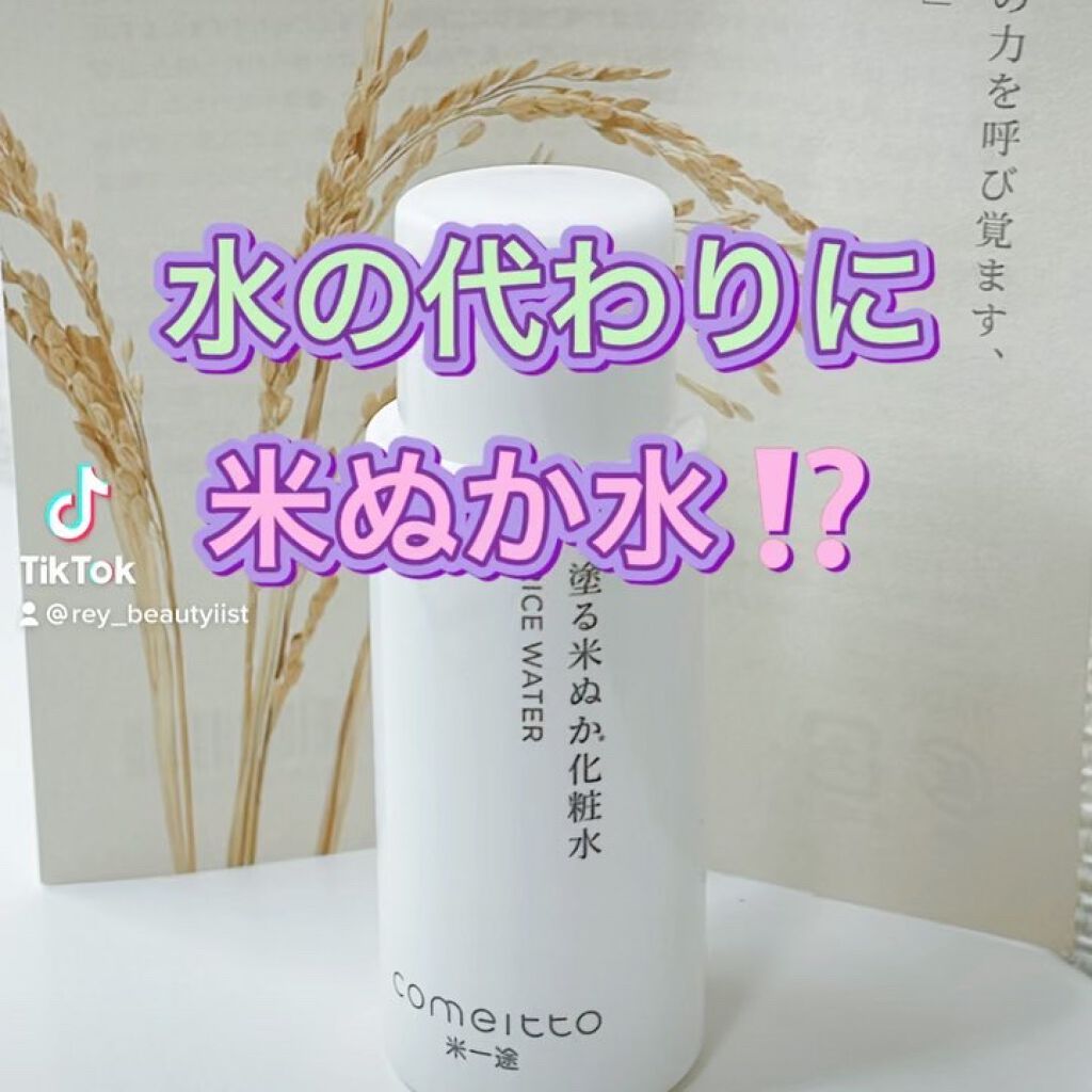 21年冬新作化粧水 塗る米ぬか化粧水 米一途の口コミ 乾燥肌におすすめの化粧水 By Rey フォロバ100 美容instagramar 敏感肌 40代後半 Lips