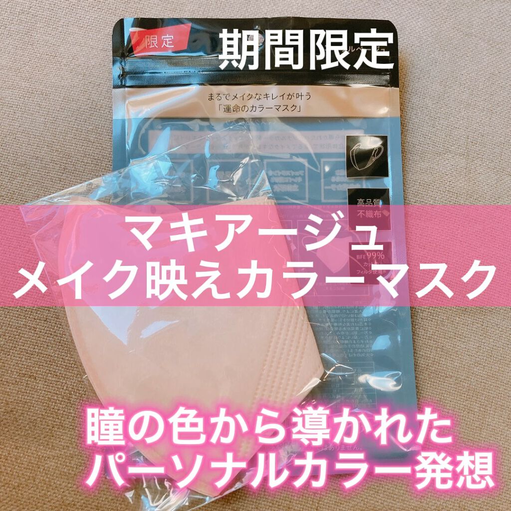 限定コスメ ドラマティックカラーマスク マキアージュの口コミ クリスマスデートに使いたいマスク マキアー By Samyel フォロバ 混合肌 代前半 Lips