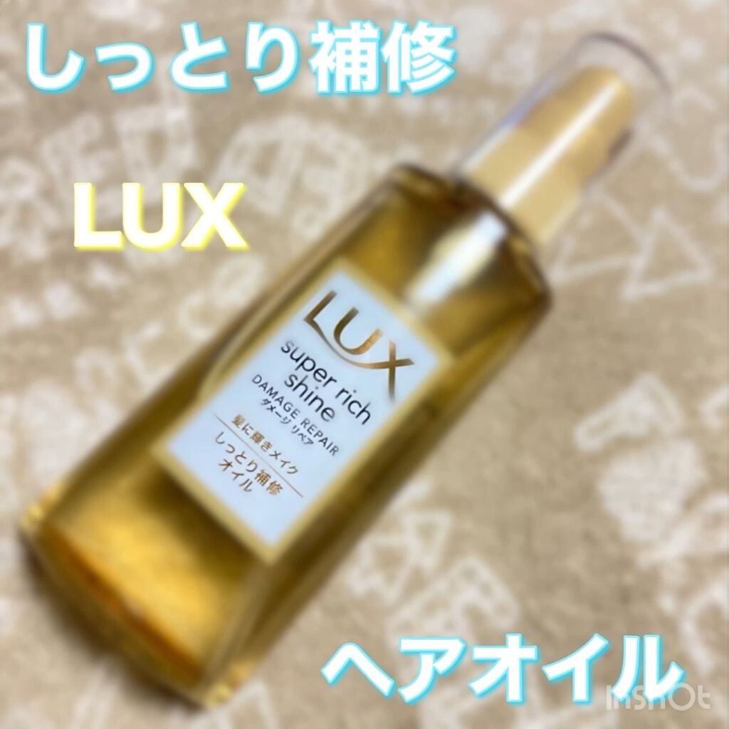スーパーリッチシャイン ダメージリペア リッチ補修オイル Luxの口コミ しっとり補修ドラッグストアでも購入可能のヘ By ねここふ 脂性肌 代前半 Lips