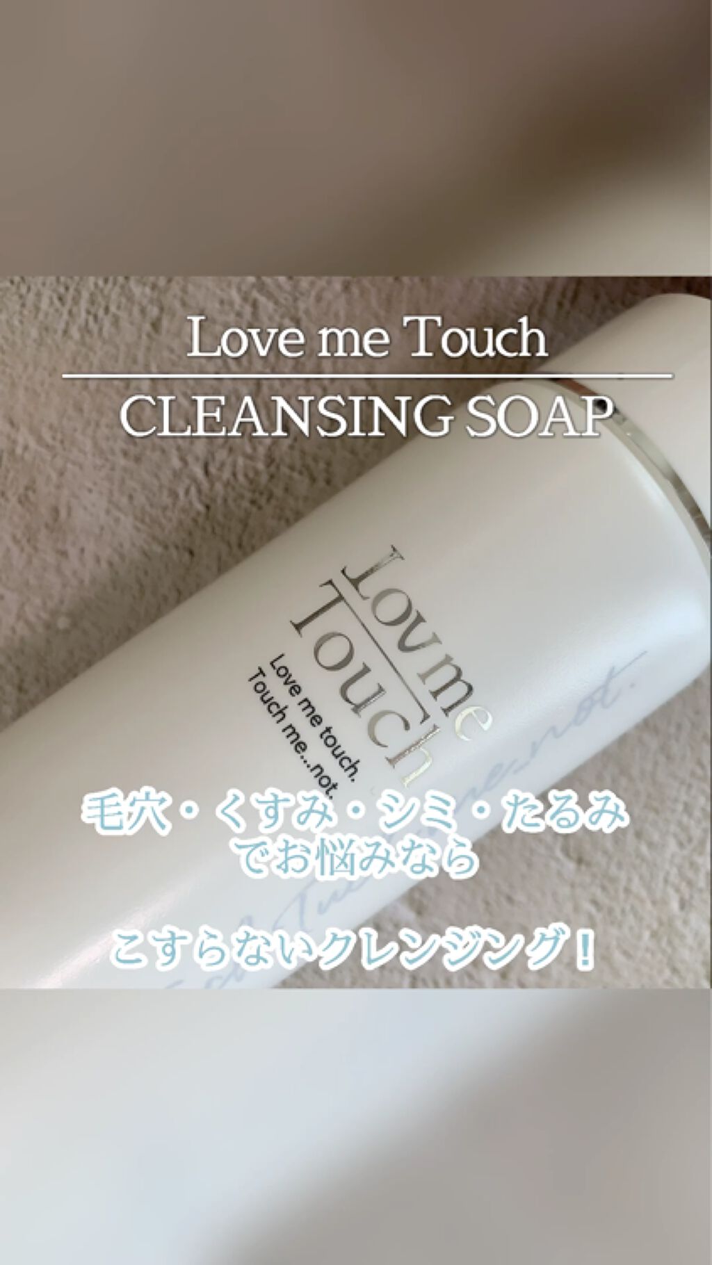 クレンジングソープ泡ホームケアlmt Lovemetouchの口コミ 敏感肌におすすめの泡洗顔 擦らない美容法ってご存 By マト子 フォロバします 敏感肌 Lips