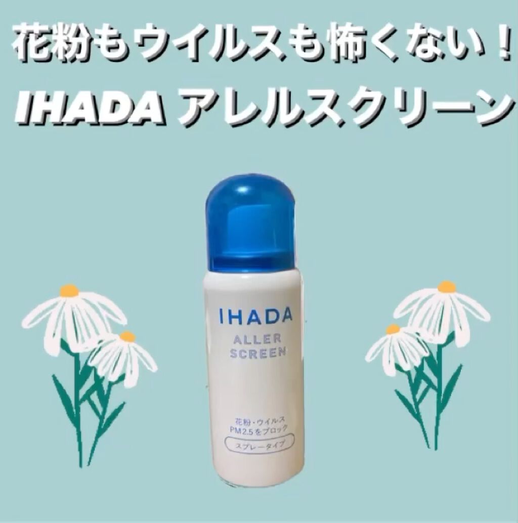 1000円以下 アレルスクリーン Ihadaのリアルな口コミ レビュー Lips