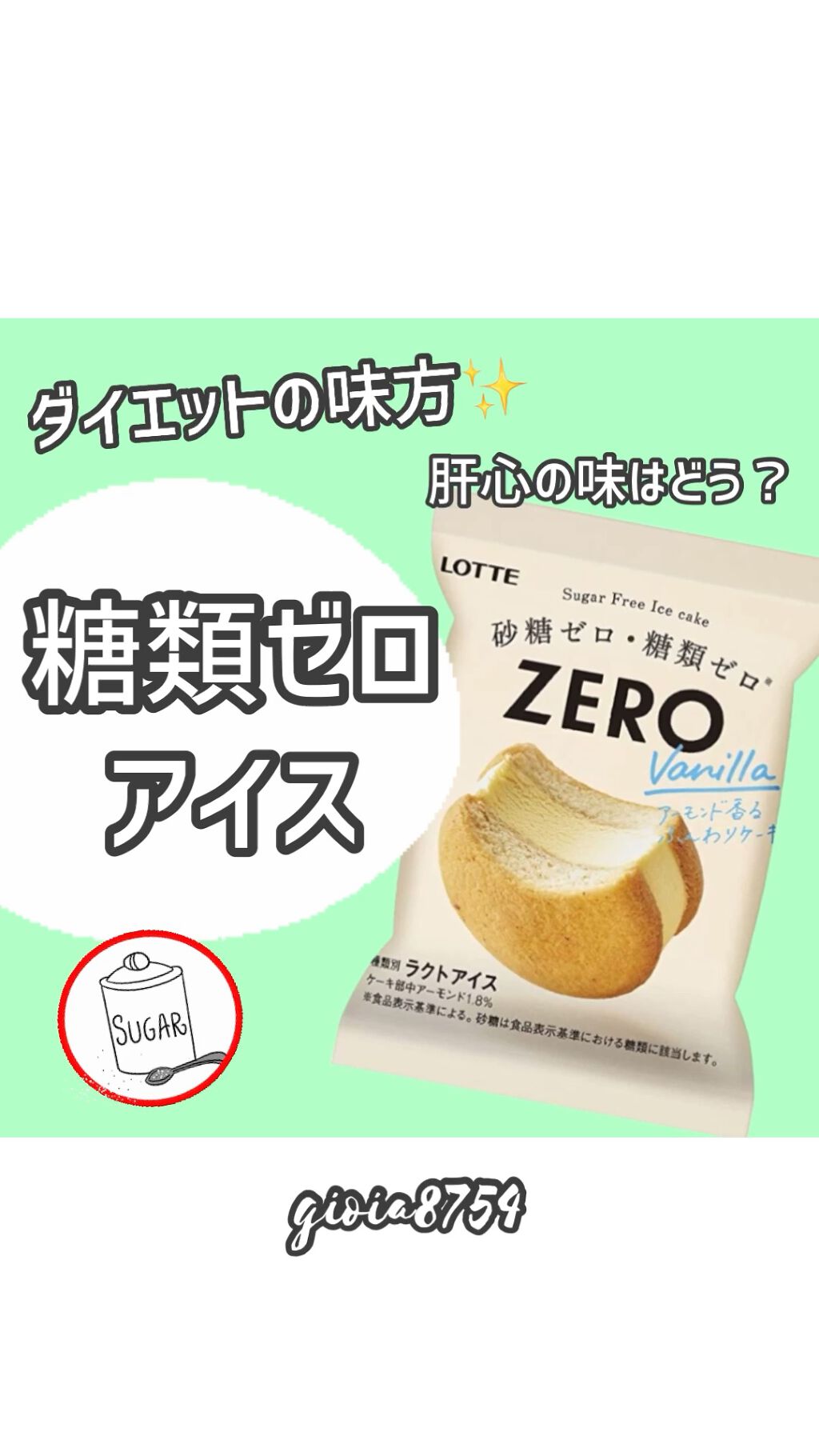 Zero アイスケーキ ロッテの口コミ 糖類オフ系商品で数少ない 本当に美味しい By じょい 最近投稿ある方フォロバ 普通肌 30代前半 Lips