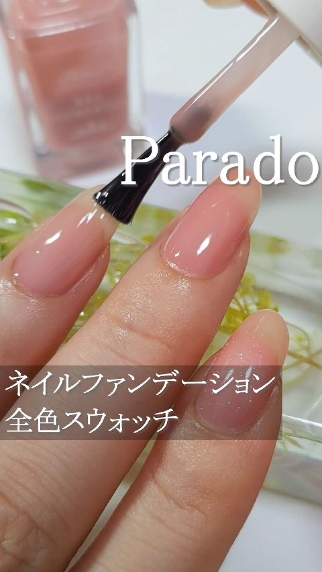 1000円以下 ネイルファンデーション パラドゥのリアルな口コミ レビュー Lips