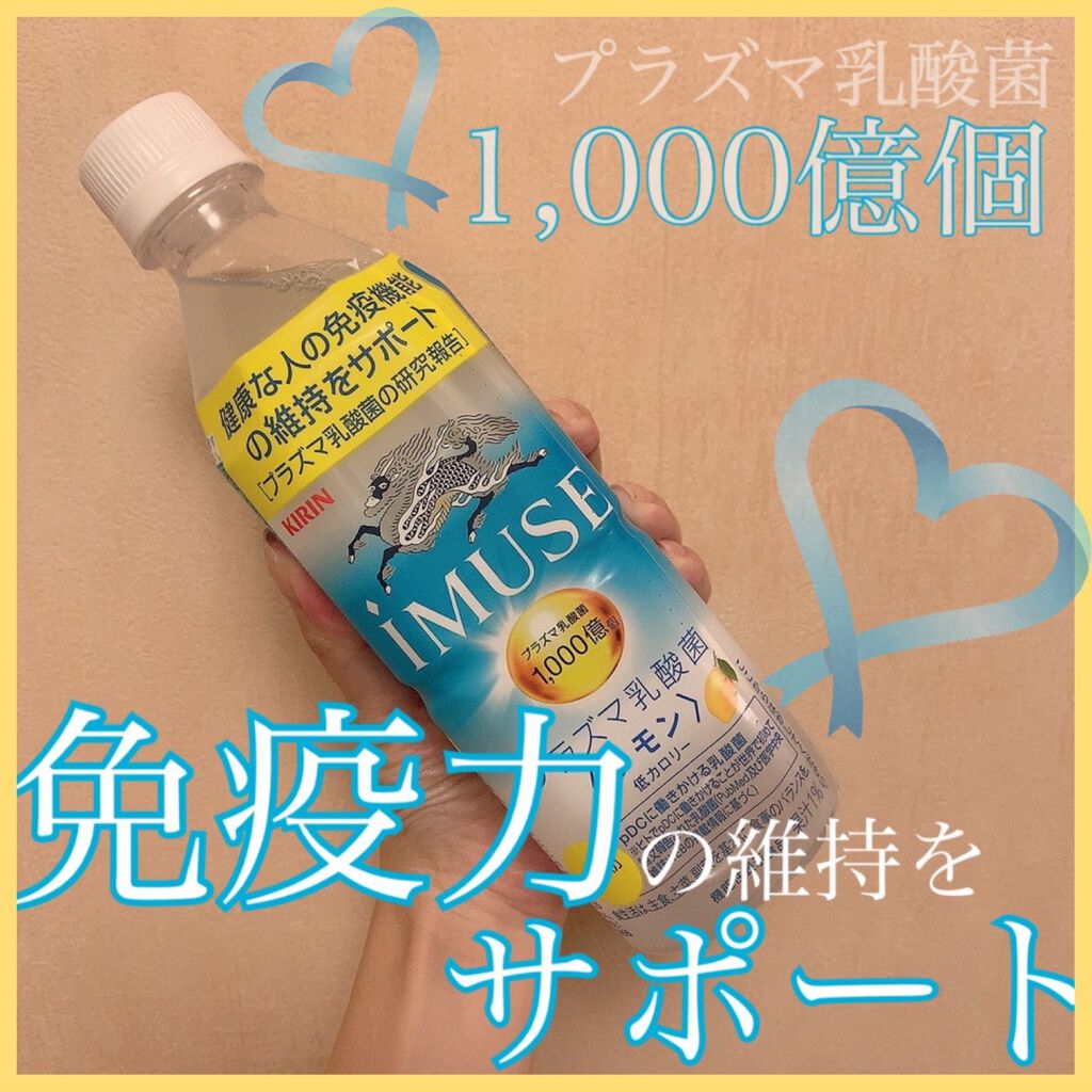 キリン Imuse イミューズ レモンと乳酸菌 Imuseの口コミ 健康な人の免疫機能の維持をサポート ˏˋ By Sちゃん 歯列矯正 フォロバ 脂性肌 代後半 Lips